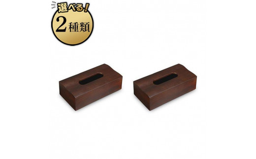 
                  【選べるカラー】＜ユーロスタイル＞タツクラフト 木目塗り ティッシュボックス  2個組 【Tk349】
                