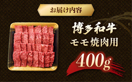 博多和牛モモ焼肉用　400g 桂川町/JA全農ミートフーズ株式会社[ADCB003]モモ肉 もも肉 牛モモ 和牛モモ