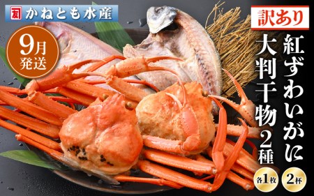 【訳あり】浜茹で 紅ずわいがに 2杯 & 大判干物「赤かれい・あじ」セット【9月発送分】【越前産 紅ズワイガニ カニ かに 蟹 姿 ボイル 冷蔵 福井県】希望日指定不可 [e14-x003_09]