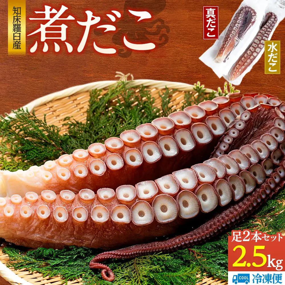 知床羅臼産 冷凍煮だこ(2本)2.5kg  北海道 たこ タコ 人気
