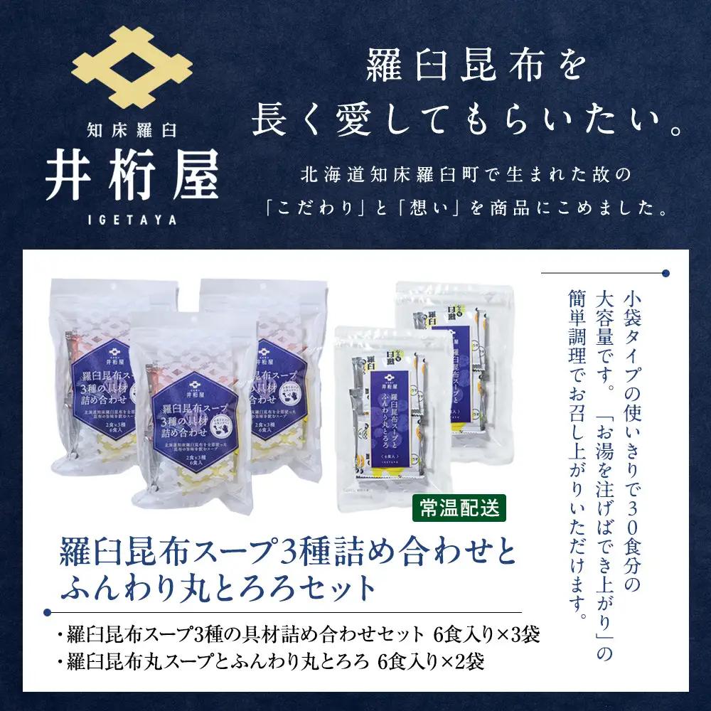 知床 井桁屋 羅臼昆布スープ3種詰め合わせとふんわり丸とろろセット  スープ 国産 北海道