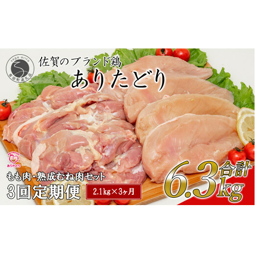 【3回定期便 総計6.3kg】 ありたどり もも肉 熟成むね肉 セット 計2.1kg (300g×7パック) 3回 定期便 鶏肉 むね肉 ムネ肉 胸肉 真空パック am008