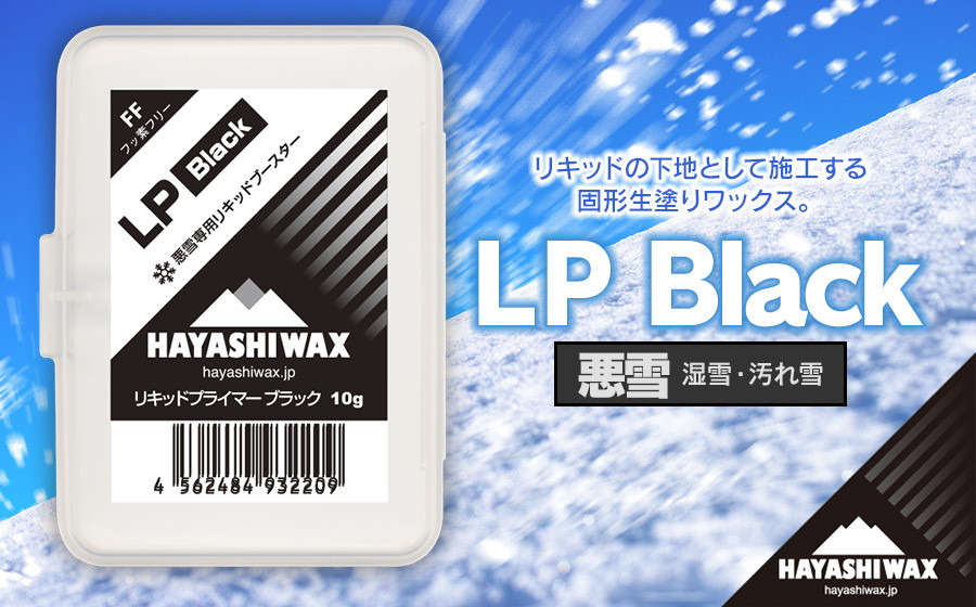 
                  LP Black (リキッドプライマー ブラック) 悪雪 湿雪 汚れ雪 【ハヤシワックス】 【スキー・スノーボード専用 高性能ワックス】
                