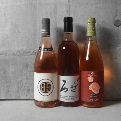 ふるさと納税 甲州市 【本場で大人気】ロゼワイン3本セット(C5-651)