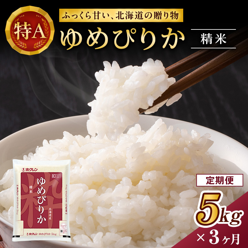 3ヵ月 定期便 ホクレンゆめぴりか（精米5kg）精米 ANA機内食採用 お米 白米 国産 北海道 こめ コメ [JA新おたる]