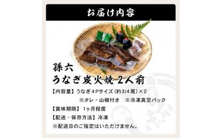 G17-01 孫六 うなぎ炭火焼 2人前（冷凍真空パック）