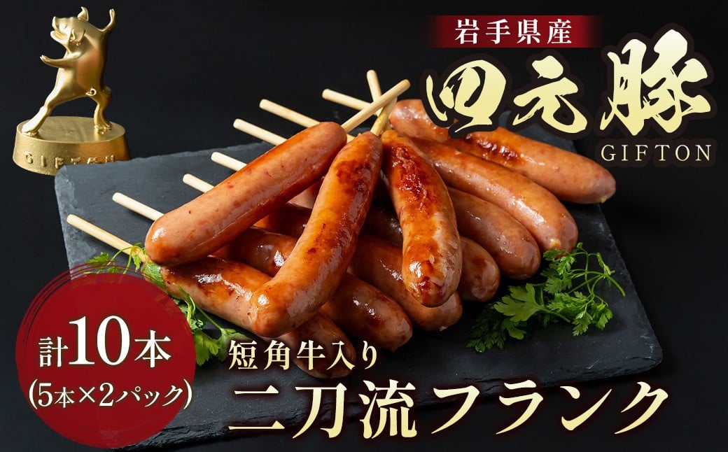 
            四元豚 短角牛 二刀流フランク 2パック （1パック5本セット 350g×2）　岩手 ブランド豚 GIFTON 豚肉 フランクフルト ソーセージ BBQ 焼き肉 ギフト お歳暮 お中元 おせち 贈答 おつまみ 晩酌 お弁当 冷凍 オリジナルボックス 包装 のし 岩手県 北上市 ごえん株式会社 C0341 レビューキャンペーン
          