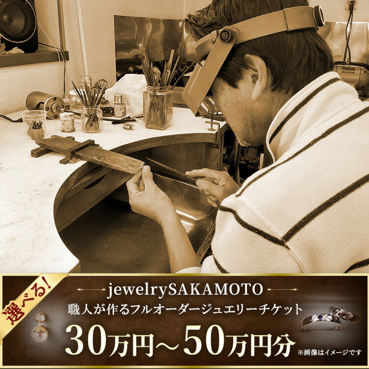 【ふるさと納税】【デザイン、宝石が選べる】職人が作るフルオーダージュエリー 30万円分または50万円分 チケット