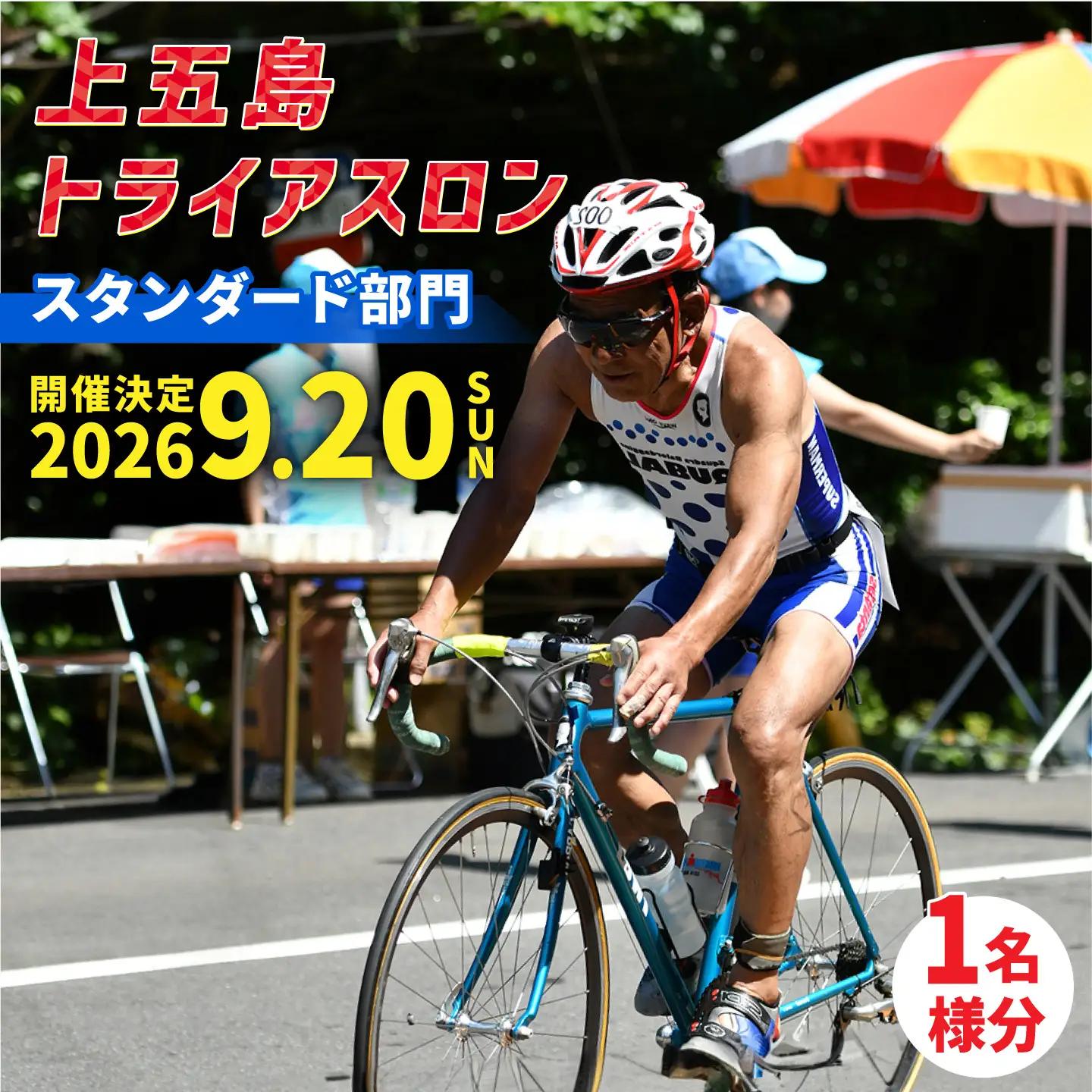 第37回 上五島トライアスロン スタンダード部門 参加費 1名様分[RCA001] トライアスロン トライアスロン九州 長崎