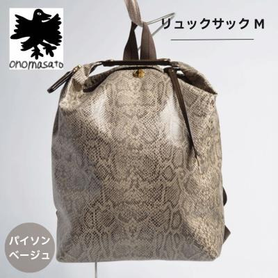 ふるさと納税 京都市 【onomasato】リュックサック M《women 軽量》/ パイソンベージュ