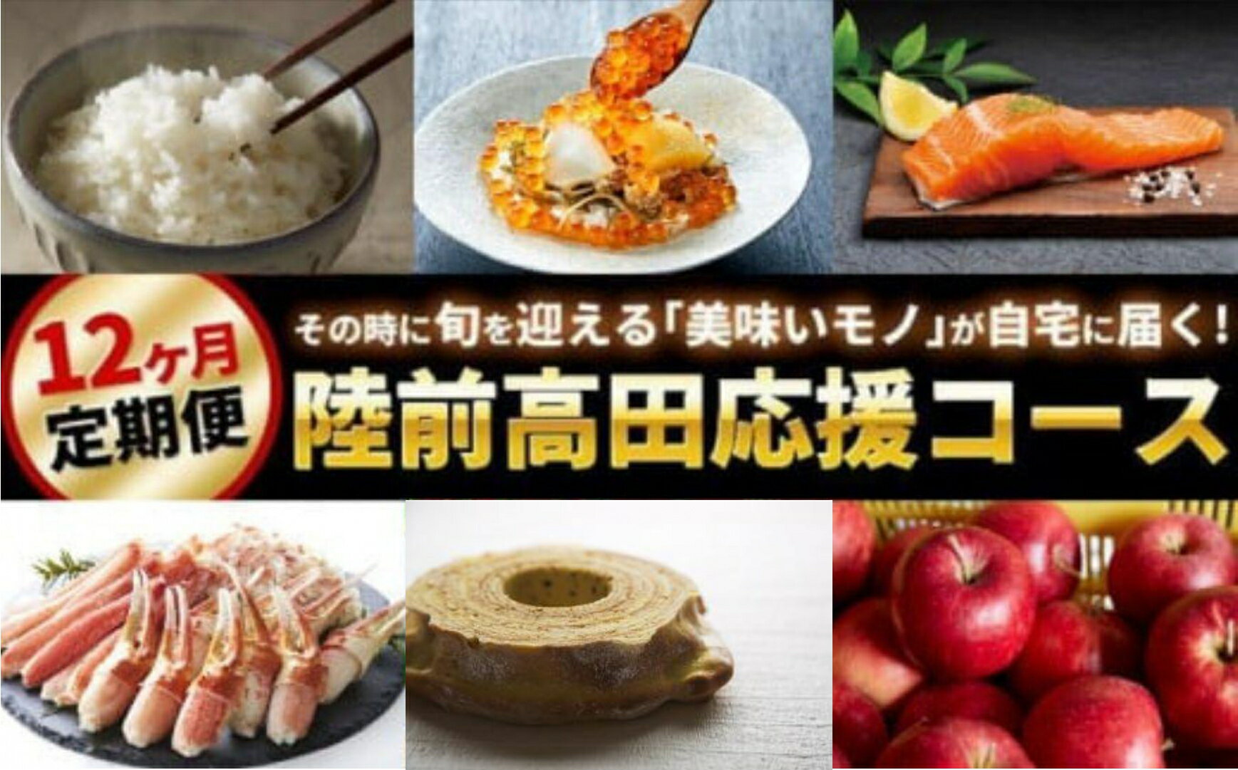 【ふるさと納税】12回 定期便 陸前高田 応援 コース プレミアムセット [ いくら サーモン 鮭 甘酒 焼豚 お菓子 コーヒー 鮮魚 メンチカツ うに ウニ バウムクーヘン ツナ缶 味噌 松前漬 日本酒 お米 新米 かに カニ ズワイガニ りんご トイレットペーパー 旬 厳選 満喫 ]
