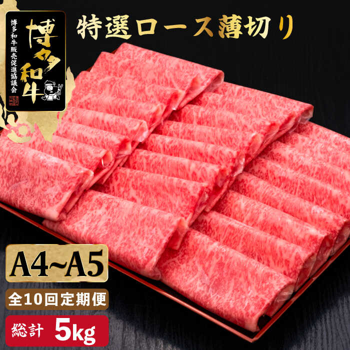 【ふるさと納税】【全10回定期便】A4~A5等級 博多和牛 特選ロース 薄切り500g＜久田精肉店＞那珂川市 | 定期便 牛肉 肉 黒毛和牛 ブランド牛 国産 BBQ バーベキュー [GDE060] 270000 27万円 以下
