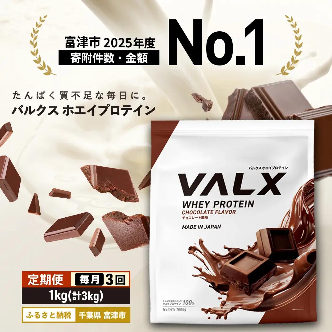 【定期便/毎月/計3回】VALX ホエイプロテイン 1kg チョコレート風味