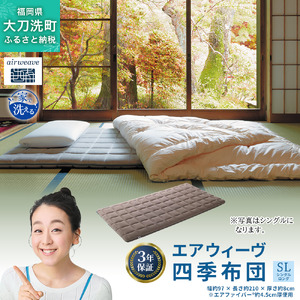 エアウィーヴ 四季布団 敷布団 洗える 高反発 エアウィーヴ【シングルロング】