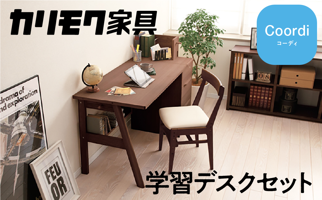 カリモク家具『学習デスクセット：コーディA』SU3670 XT0611 [1073]