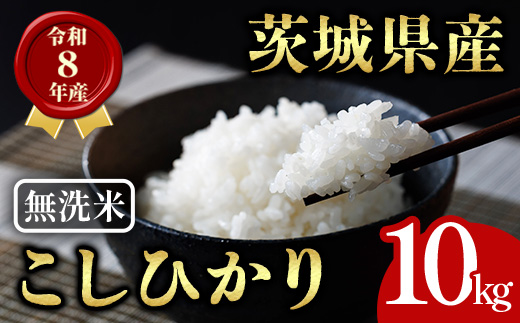 無洗米 茨城県産 コシヒカリ 10kg 新米 こしひかり 米 お米 令和8年産 精米 白米 こめ コメ ご飯 茨城県産 【有限会社桂農産】【ho1758】