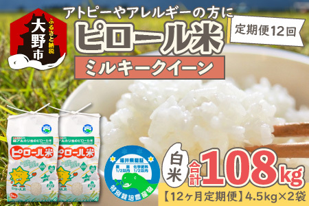 【先行予約】【令和8年産 新米】【12ヶ月定期便】ミネラル豊富！弱アルカリ性のピロール米 ミルキークイーン 白米 9kg（4.5kg×2袋） ×12回 計108kg 化学肥料5割以下・減農薬