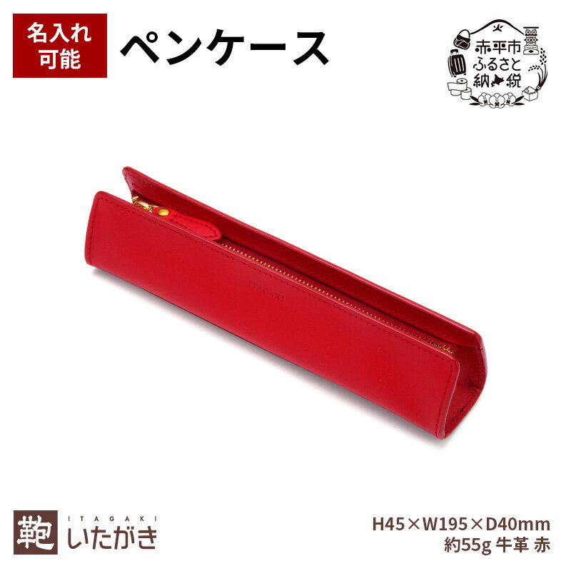 【ふるさと納税】ペンケース レッド 革 天然 皮革 男女兼用 贈り物 ギフト プレゼント ファスナー 小物入れ いたがき　お届け：2025年7月上旬まで