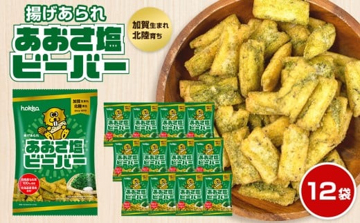 【レビューキャンペーン実施中】北陸製菓★ ビーバー (あおさ塩) 12袋 あられ お菓子 スナック菓子 おやつ おつまみ 石川 金沢 加賀百万石 加賀 百万石 北陸 北陸復興 北陸支援