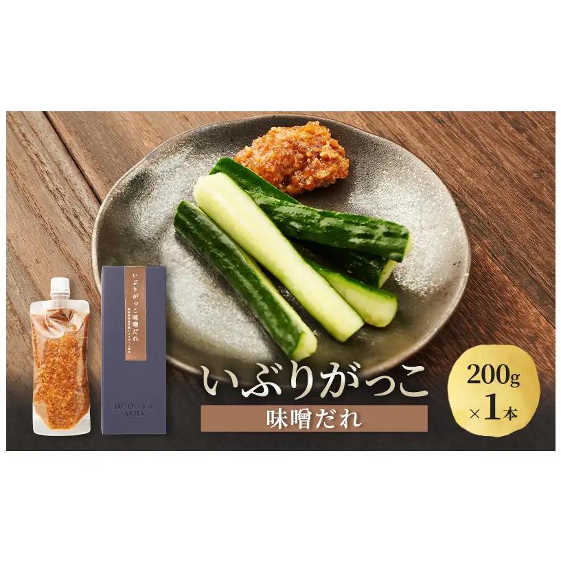 いぶりがっこ 味噌だれ 200g×1本［須藤健太郎商店］【タレ ソース 味噌ソース 秋田 ディップ 炒め物】