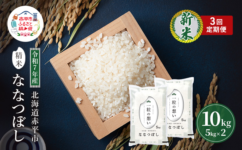 定期便3回 連続 お届け 令和7年産 北海道 赤平産 ななつぼし 10kg 白米 精米 米 北海道 ごはん ご飯 ライス おにぎり 定期便 定期 お楽しみ 3回