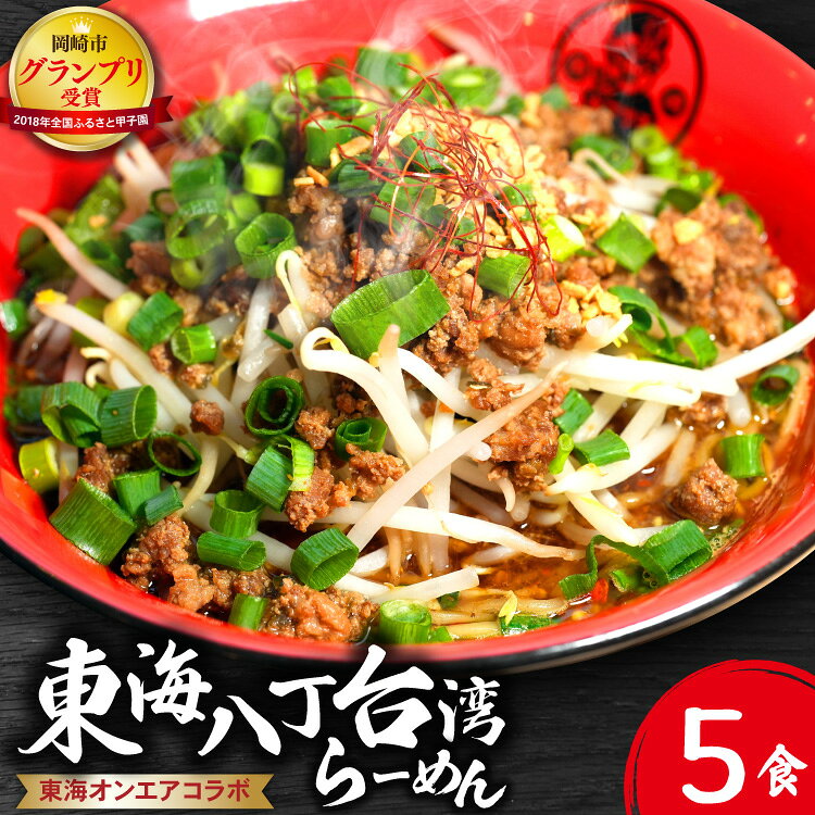 【ふるさと納税】 ラーメン 東海オンエア コラボ キブサチ 東海八丁台湾らーめん (5食) [ キブサチ 愛知県 岡崎市 ok23bzw790003] ラーメンセット 台湾ラーメン スープ 麺 5食セット 八丁味噌 冷凍 岡崎