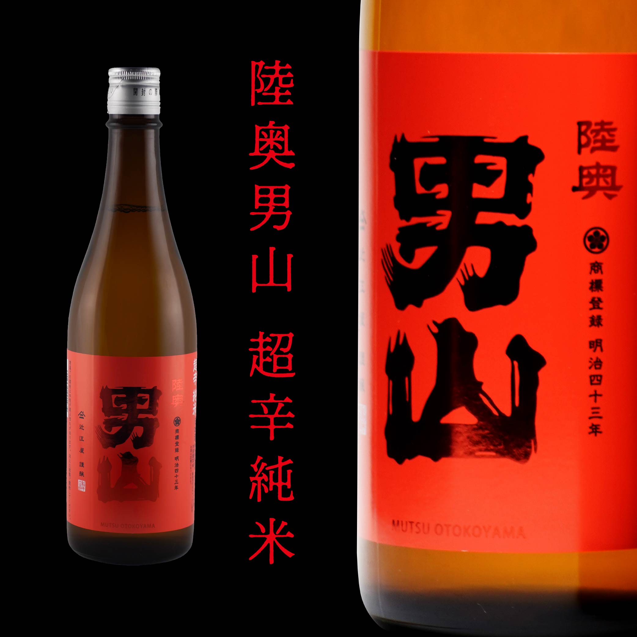 【ふるさと納税】 陸奥男山 超辛純米 720m×1本 16度 超辛純米酒 純米酒 純米 アルコール 酒 お酒 東北産 青森県産 送料無料