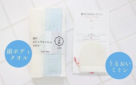 つや肌セット 絹ボディタオル うるおいミトン 美容用品