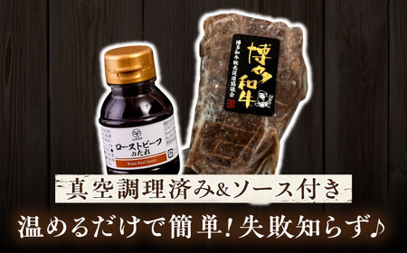 博多和牛 ローストビーフ 300g ソース付 《糸島》【ヒサダヤフーズ】[AIA008] 牛肉ローストビーフ 国産 博多 和牛 キャンプ アウトドア ローストビーフ 焼肉 牛肉ローストビーフ 牛肉ロー