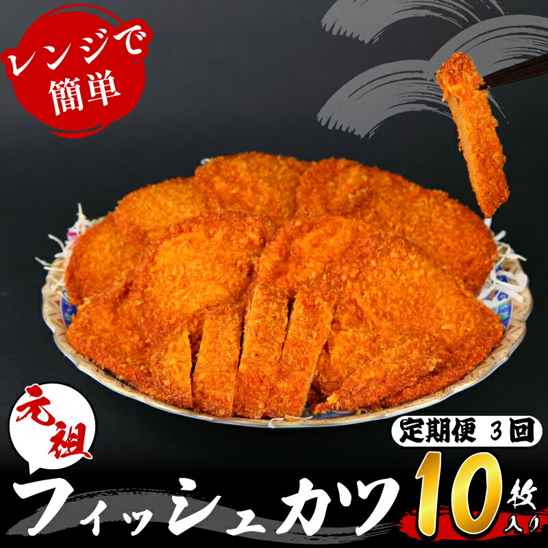【ふるさと納税】 定期便 フィッシュ カツ 10枚 × 3ヵ月 冷蔵 練り物 おかず おつまみ 食品 惣菜 ※離島への配送不可