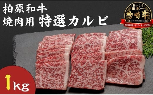 【自社農場宮崎牛】柏原和牛焼肉・特選カルビ　1キロ（国産 牛肉 黒毛和牛 ブランド牛 A4 A5 焼肉用）