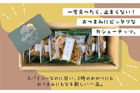 ＜おつまみにピッタリ＞スパイスカシューナッツ20g×10袋セット おやつ スパイシー 甘い カレー屋作成 お土産 ギフト カフェ ナッツ 吉野ヶ里町/せなふち。 [FCM002]