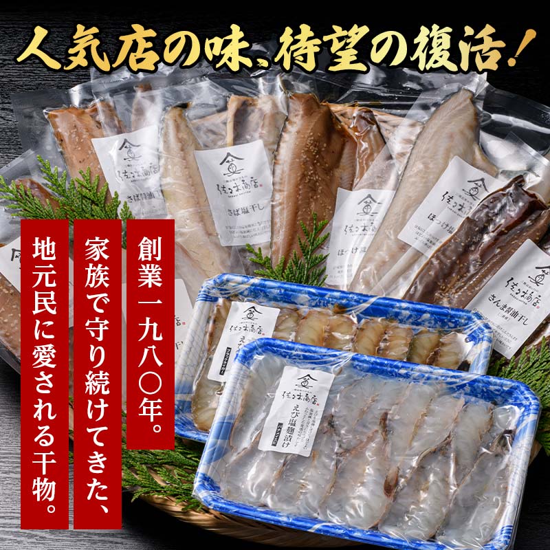 旬の干物 8種以上 おまかせセット 佐々木商店 干物 セット 詰合せセット 食べ比べ 岩手 三陸 山田町 職人仕込み 旬の魚 冷凍 焼くだけ お楽しみ 子供向け YD-1051