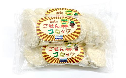 
ごせんコロッケ 80g（6個）×3袋セット 新潟県五泉市の里芋使用 冷凍コロッケ 新潟県 五泉市 まるっと五泉プロジェクトFunSpace株式会社
