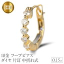 【ふるさと納税】 18金 フープ ピアス 18k ダイヤ 片耳 イエローゴールドK18 フープピアス 中折れ式 ゴールド 240117hy200yuuni 山梨県 昭和町 ジュエリー アクセサリー ギフト プレゼント 贈り物 記念日 誕生日 お祝い パーティー カジュアル フォーマル SWAA168
