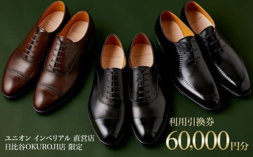 【60,000円分】直営店（日比谷OKUROJI店）のみで利用できるご利用引換券※対象モデル限定※