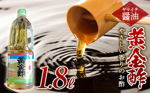 
《ヤマイチ醤油》黄金酢 1.8L やさしい香りのお酢 【木村醤油店】 F20B-720
