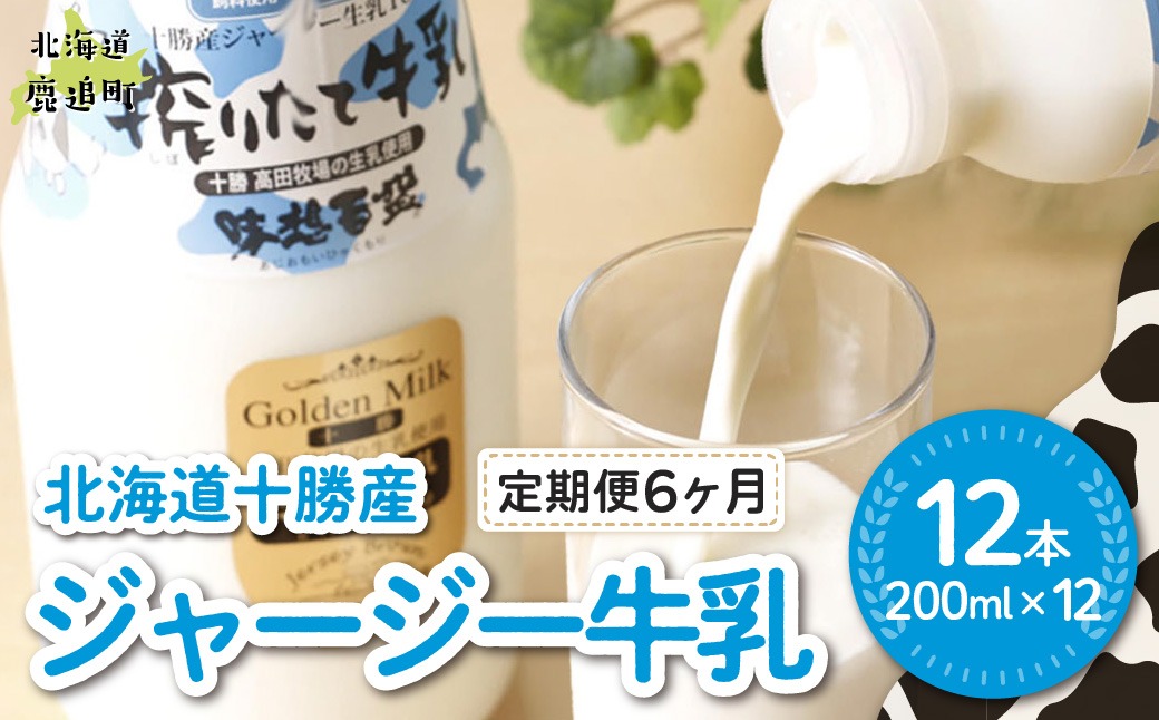 【定期6ヶ月】ジャージー牛乳 200ml ×12 SKM056
