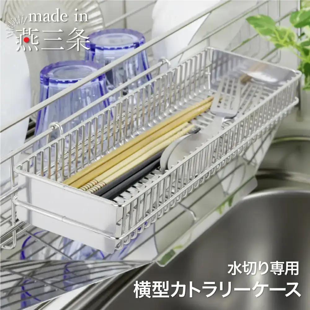 横型カトラリーケース 燕三条製 ステンレス 水切りラック 箸立て 水切りかご [川口工器]