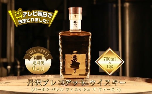 テレビ朝日で放送されました！【定期便6ヵ月】【丹沢蒸留所】　丹沢　ブレンデッドトウイスキー(バーボン バレル フィニッシュ ザ ファースト)　700ml×1本【 お酒 ウイスキー ギフト お祝い 神奈