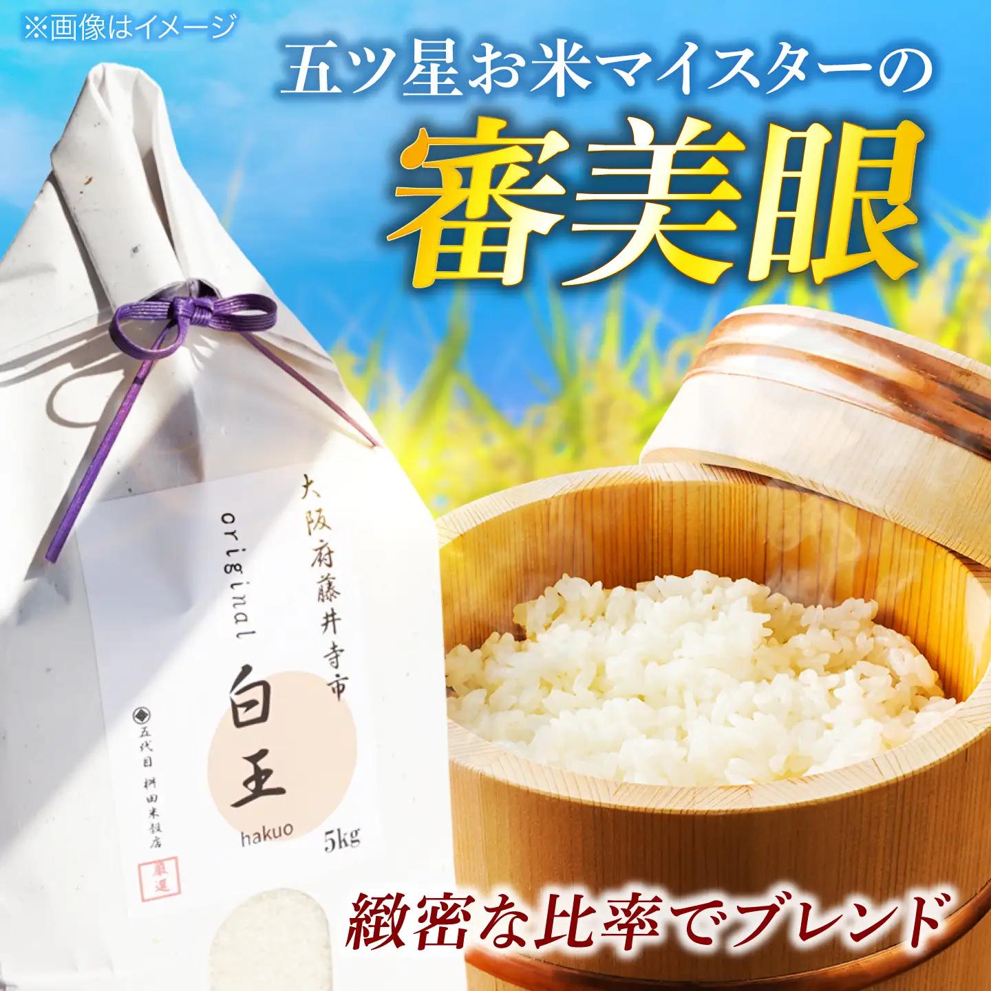 【全3回定期便】 お米 白王(HAKUO)5kg / 米 コメ こめ お米 おこめ ご飯 ごはん ゴハン オリジナル米 ブランド米 白米 精米 魚沼 魚沼産 魚沼市 大阪府 藤井寺市 お米マイスター 