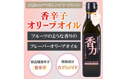 
フルーティーな香りのオリーブオイル ｜ ハーブ ペッパー 香辛子 エキストラバージン　※離島への配送不可
