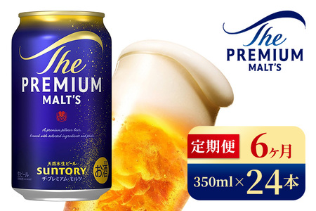 【6ヶ月定期便】サントリー　ザ・プレミアム・モルツ（350ml×24本）（高田屋本店）