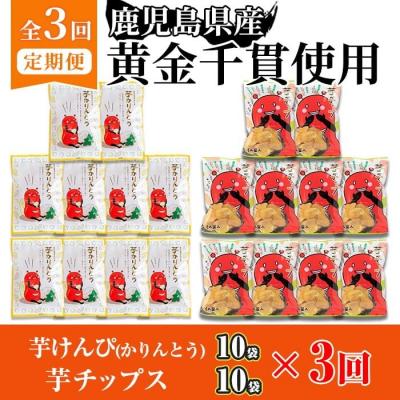 ふるさと納税 曽於市 【3回定期】芋かりんとう10袋+芋チップ10袋 |  | 01