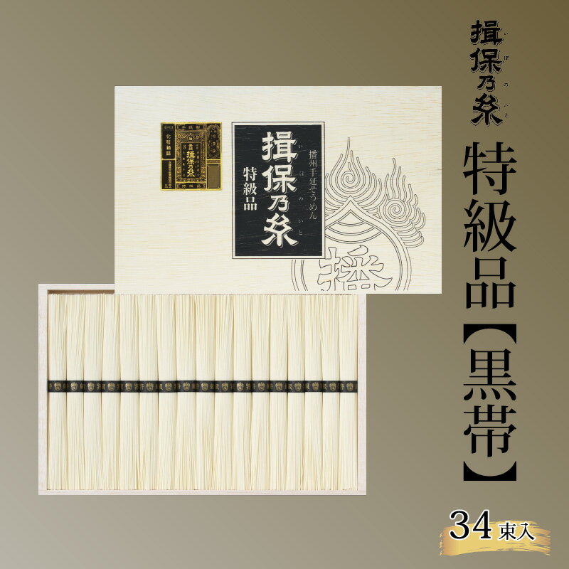 【ふるさと納税】 揖保乃糸 黒帯 特級品 34束入 【 そうめん 素麺 麺類 夏 夏休み さっぱり お昼ごはん ランチ 夕飯 食卓 食品 食べ物 手延べ製法 簡単調理 乾麺 贈答用 素麺 冷やしそうめん レシピ 備蓄 長期保存 特産品 お取り寄せ ギフト プレゼント 麺 ブランド 】