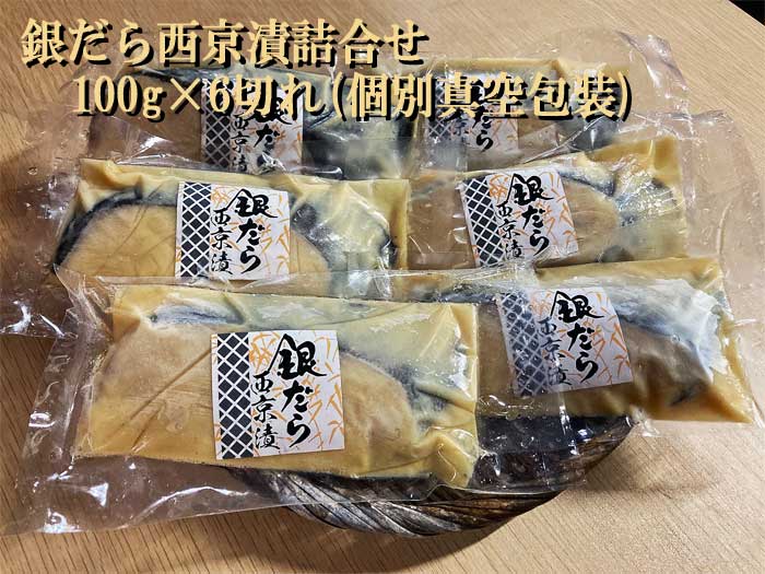 【ふるさと納税】銀だら西京漬詰合せ 100g×6切れ(個別真空包装)　銀だら西京漬詰合100g6切れ：
