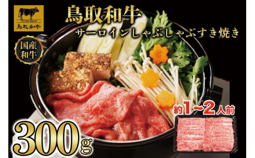 
                  鳥取和牛サーロインしゃぶしゃぶすき焼き 300g  1305【牛肉 肉 すきやき 霜降り 最高級 ブランド牛 ギフト 贈り物 プレゼント 人気 おすすめ 鳥取県 琴浦町 送料無料】
                