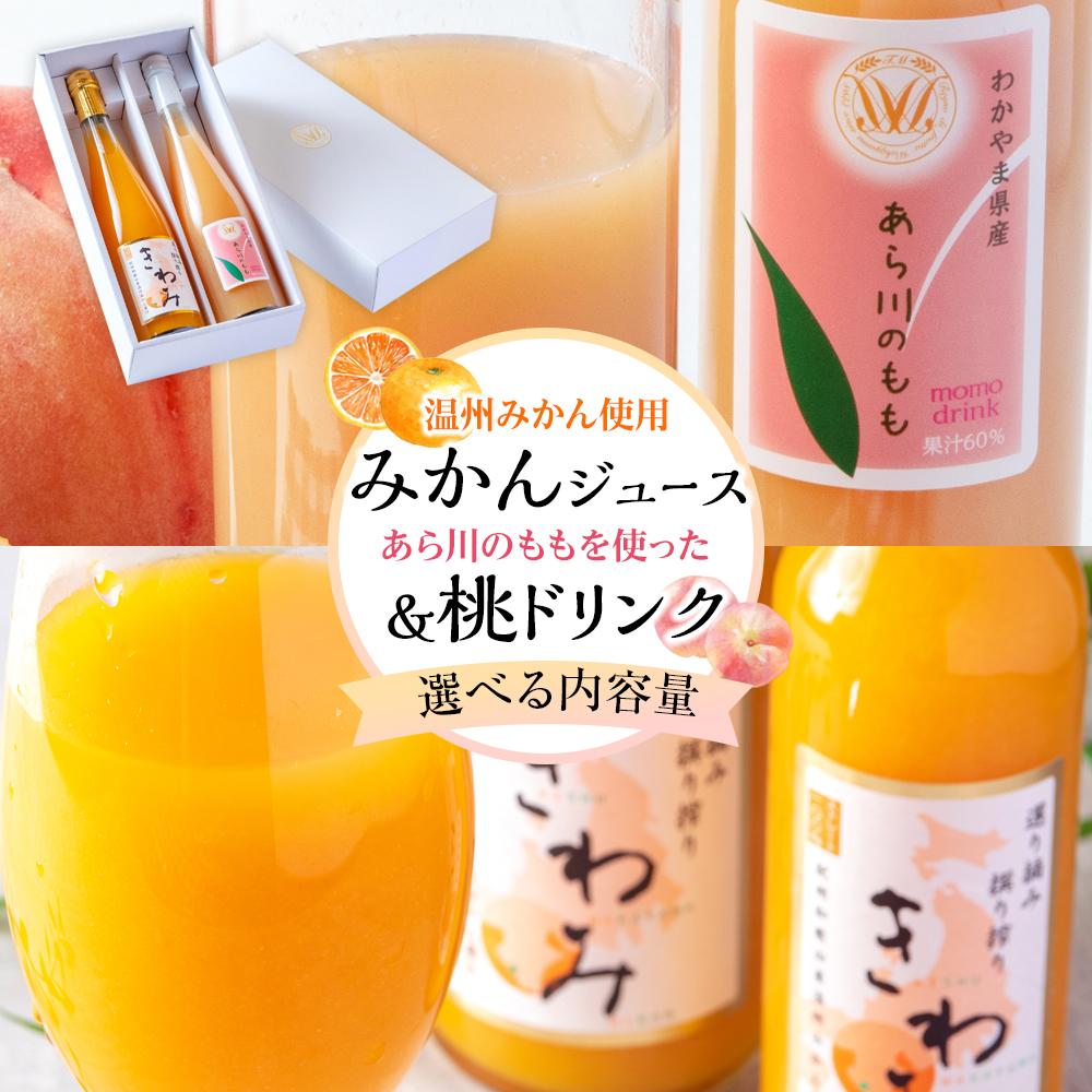 【ふるさと納税】【選べる容量×本数】きわみ みかんジュース ／ あら川の桃 ドリンク アソートセット | 飲料 果実飲料 ドリンク 食品 人気 おすすめ 送料無料
