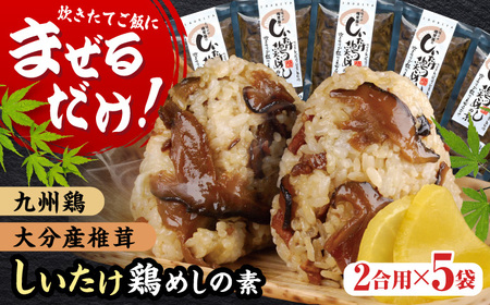 混ぜるだけ！椎茸鶏めしの素 150g×5袋  混ぜる 混ぜごはん  日田市 鶏めし [ARAG001]