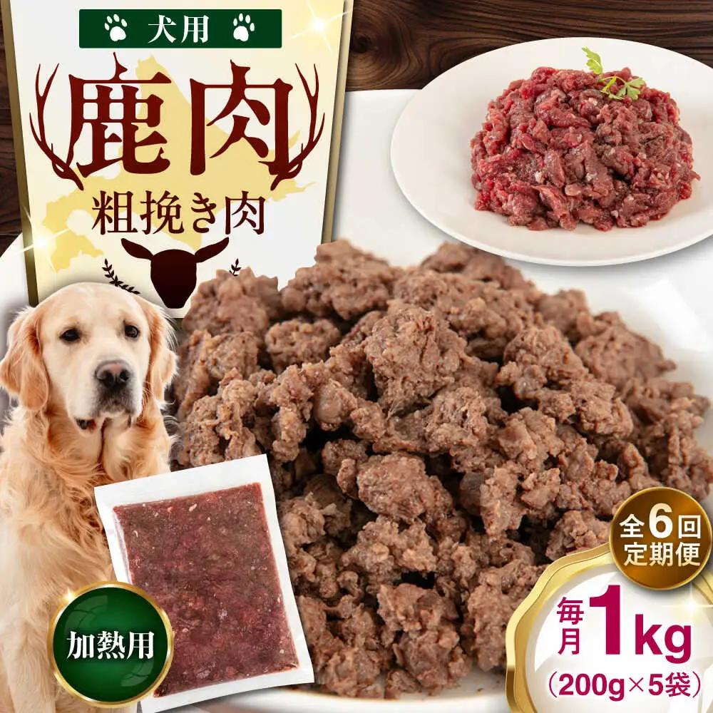 【全6回定期便】ペット用 エゾ鹿挽き肉 200ｇ×5袋 犬用 愛犬 わんちゃん 鹿肉 ジビエ [AJAO084]